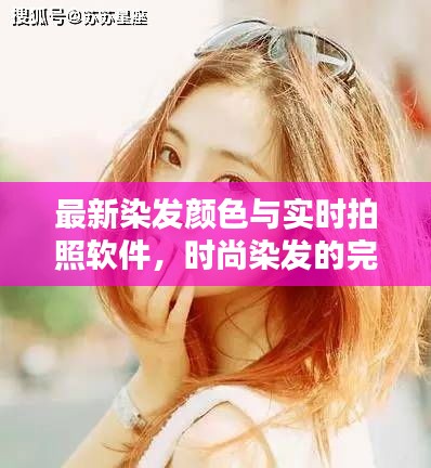 最新染发颜色与实时拍照软件，时尚染发的完美组合