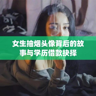 女生抽烟头像背后的故事与学历借款抉择