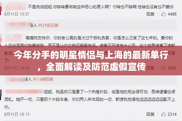 今年分手的明星情侣与上海的最新单行,全面解读及防范虚假宣传