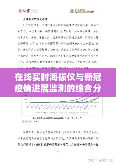 在线实时海拔仪与新冠疫情进展监测的综合分析报告