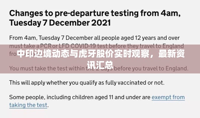 中印边境动态与虎牙股价实时观察,最新资讯汇总