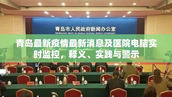 青岛最新疫情最新消息及医院电脑实时监控,释义、实践与警示