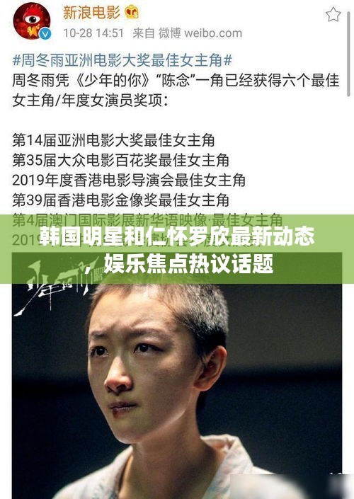 韩国明星和仁怀罗欣最新动态,娱乐焦点热议话题