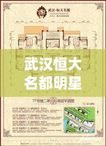 武汉恒大名都明星签名新篇章揭秘,最新房价一览