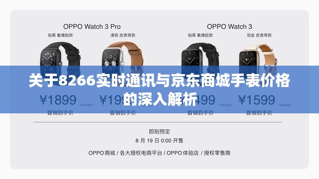 关于8266实时通讯与京东商城手表价格的深入解析