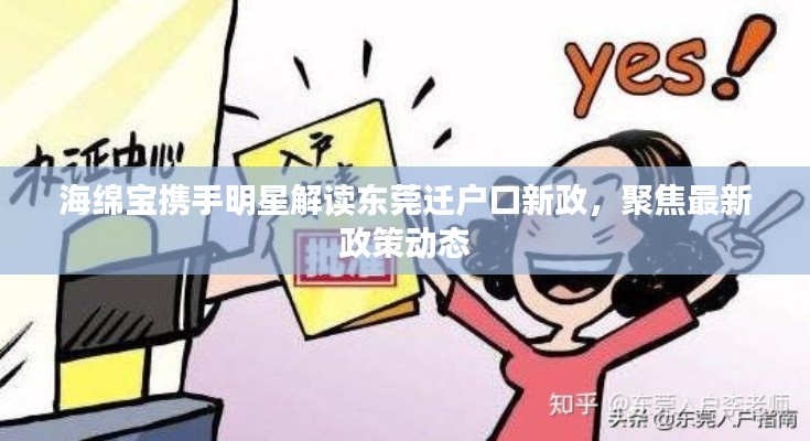 海绵宝携手明星解读东莞迁户口新政,聚焦最新政策动态
