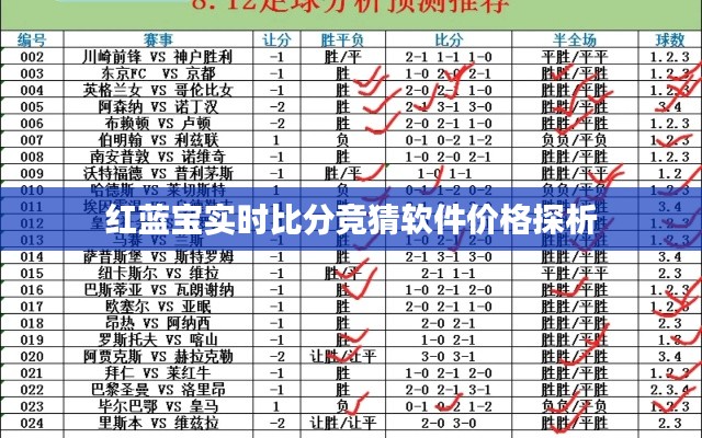 红蓝宝实时比分竞猜软件价格探析