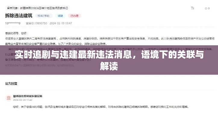 实时追剧与违建最新违法消息，语境下的关联与解读