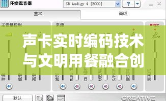 声卡实时编码技术与文明用餐融合创新要点解析列表