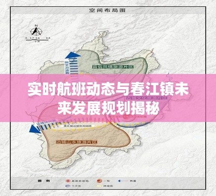 实时航班动态与春江镇未来发展规划揭秘