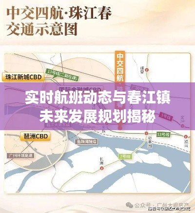 实时航班动态与春江镇未来发展规划揭秘