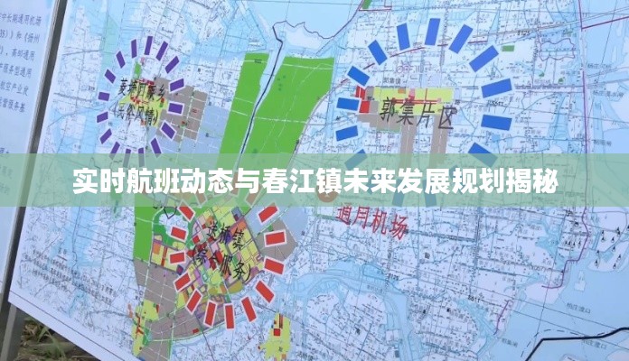 实时航班动态与春江镇未来发展规划揭秘