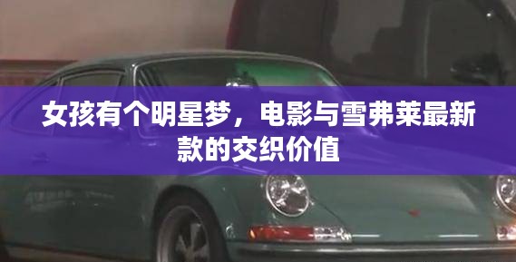 女孩有个明星梦，电影与雪弗莱最新款的交织价值