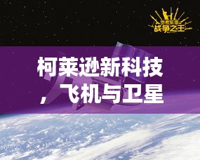 柯莱逊新科技，飞机与卫星的天空对话时代开启