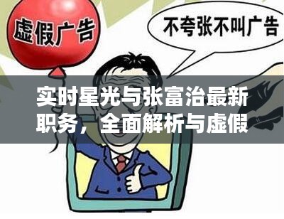 实时星光与张富治最新职务，全面解析与虚假宣传警惕