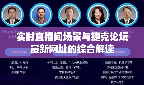 实时直播间场景与捷克论坛最新网址的综合解读