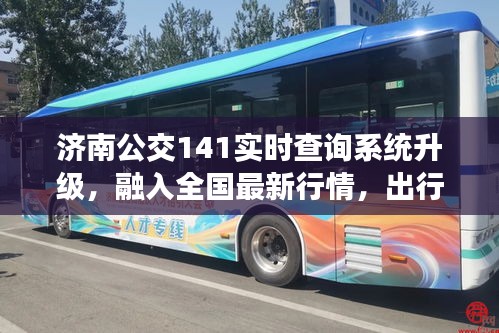 济南公交141实时查询系统升级，融入全国最新行情，出行更便捷高效