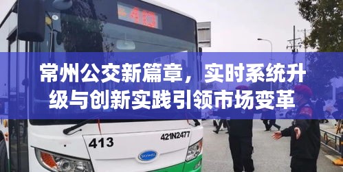 常州公交新篇章，实时系统升级与创新实践引领市场变革