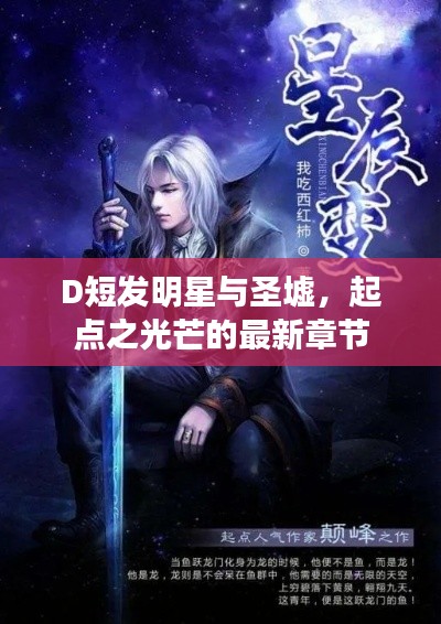 D短发明星与圣墟，起点之光芒的最新章节