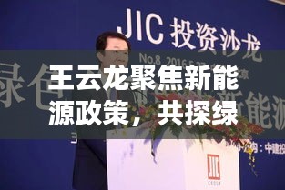 王云龙聚焦新能源政策,共探绿色未来发展之路