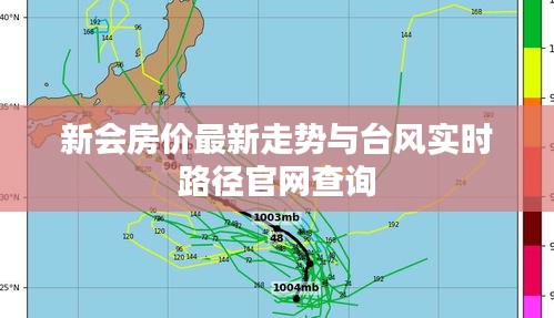 新会房价最新走势与台风实时路径官网查询
