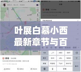 叶展白慕小西最新章节与百度地图实时看路况,释义、实践与警示