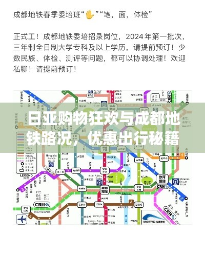日亚购物狂欢与成都地铁路况，优惠出行秘籍一网打尽！