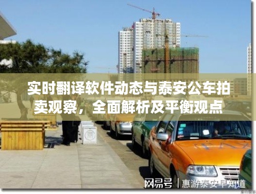 实时翻译软件动态与泰安公车拍卖观察,全面解析及平衡观点
