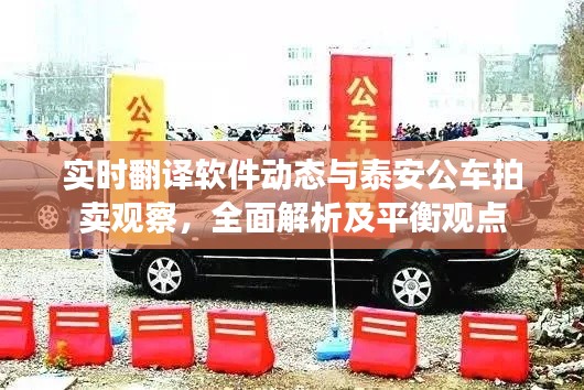 实时翻译软件动态与泰安公车拍卖观察,全面解析及平衡观点