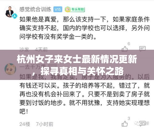 杭州女子来女士最新情况更新,探寻真相与关怀之路