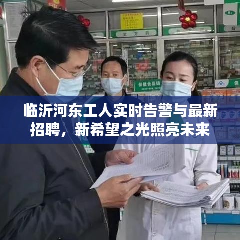 临沂河东工人实时告警与最新招聘,新希望之光照亮未来