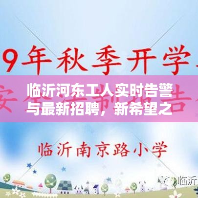 临沂河东工人实时告警与最新招聘,新希望之光照亮未来