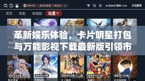 革新娱乐体验,卡片明星打包与万能影视下载最新版引领市场潮流
