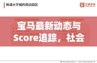 宝马最新动态与Score追踪,社会观察者的深度洞察与反思