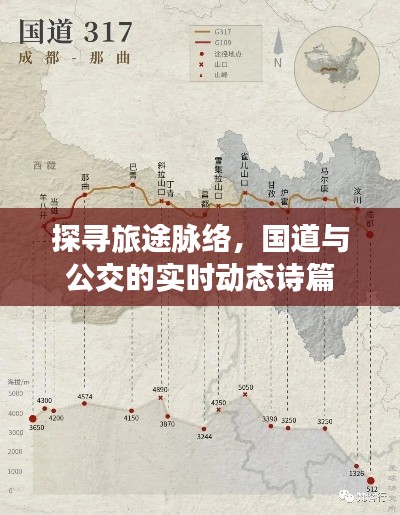 探寻旅途脉络,国道与公交的实时动态诗篇