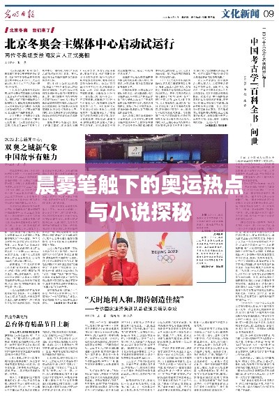 晨雾笔触下的奥运热点与小说探秘