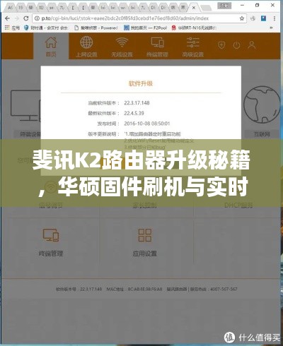 斐讯K2路由器升级秘籍,华硕固件刷机与实时影像监控全攻略