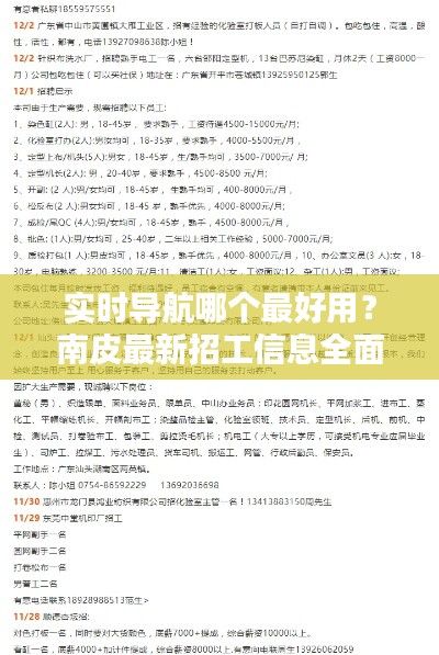 实时导航哪个最好用?南皮最新招工信息全面汇总