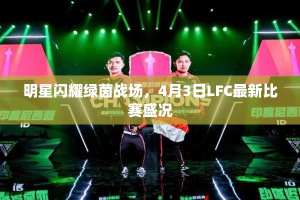 明星闪耀绿茵战场,4月3日LFC最新比赛盛况