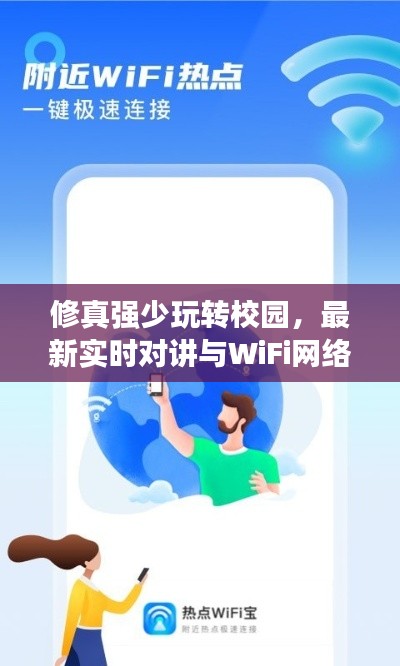 修真强少玩转校园,最新实时对讲与WiFi网络应用揭秘