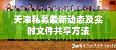 天津私募最新动态及实时文件共享方法