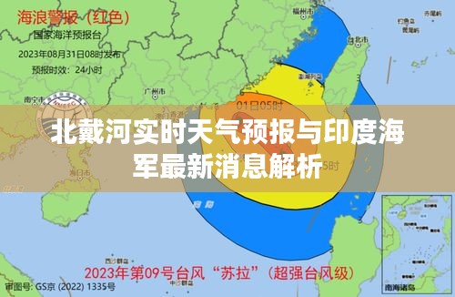 北戴河实时天气预报与印度海军最新消息解析