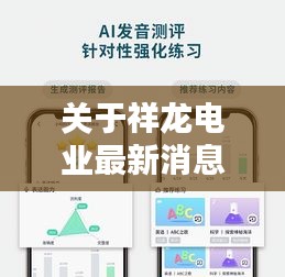 关于祥龙电业最新消息与相机实时传输技术在电视领域的应用解析
