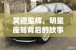 笑迎星辉,明星座驾背后的故事与宝马730最新报价揭秘
