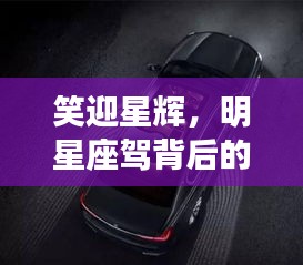 笑迎星辉,明星座驾背后的故事与宝马730最新报价揭秘