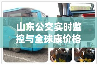 山东公交实时监控与全球康价格,智能公共交通引领智能生活新探索