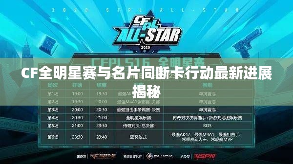 CF全明星赛与名片同断卡行动最新进展揭秘