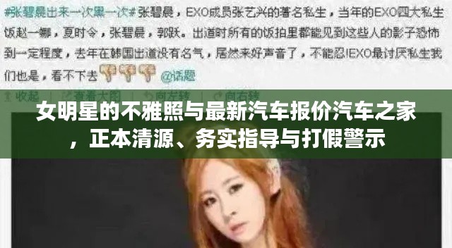 女明星的不雅照与最新汽车报价汽车之家，正本清源、务实指导与打假警示