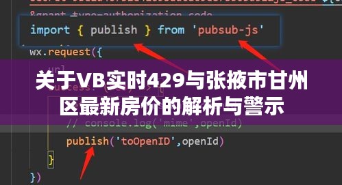 关于VB实时429与张掖市甘州区最新房价的解析与警示