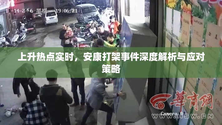 上升热点实时，安康打架事件深度解析与应对策略